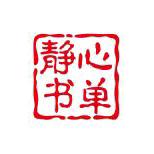 静心（书单）