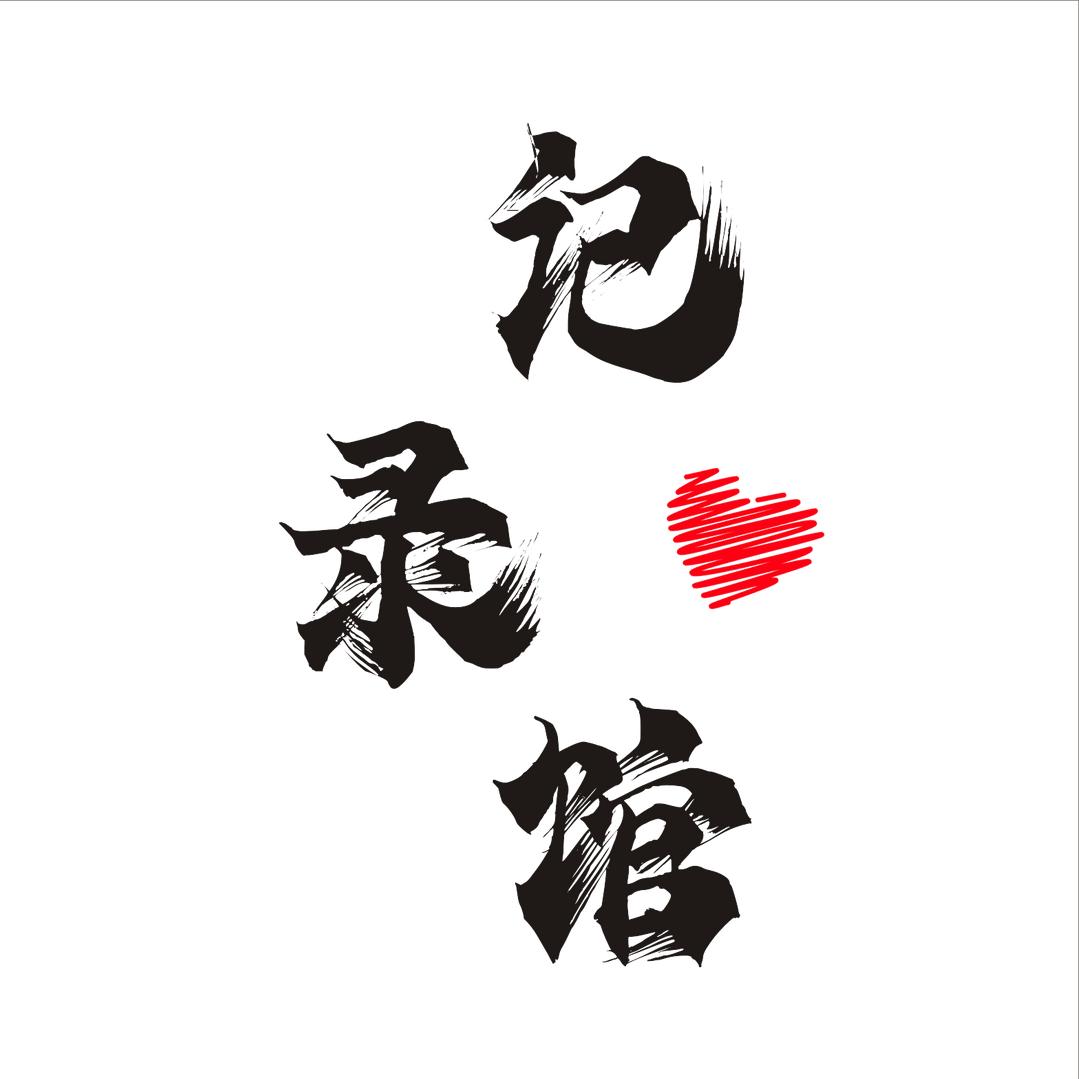记录馆科普
