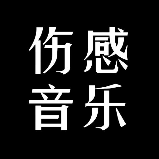 伤感·音乐