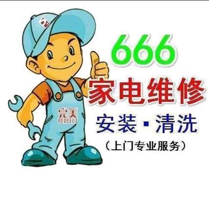 鹰潭市家电维修家电清洗服务中心