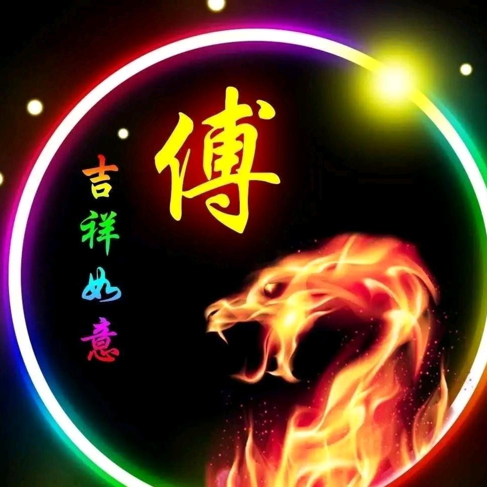 傅甲一方【旺哥】5656