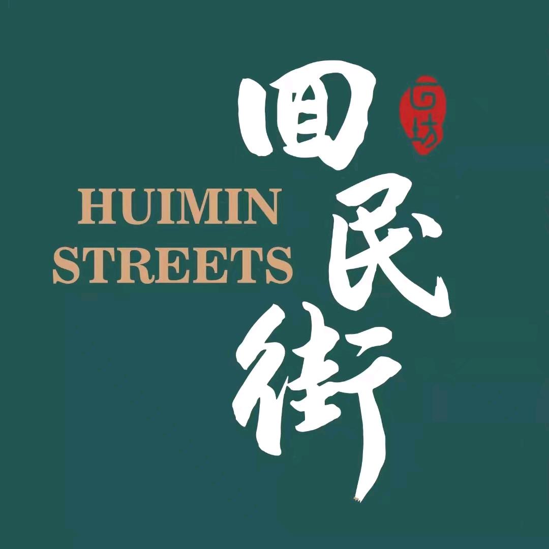 西安回民街