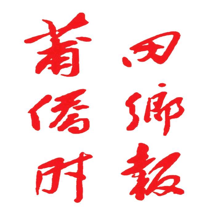 莆田侨乡时报