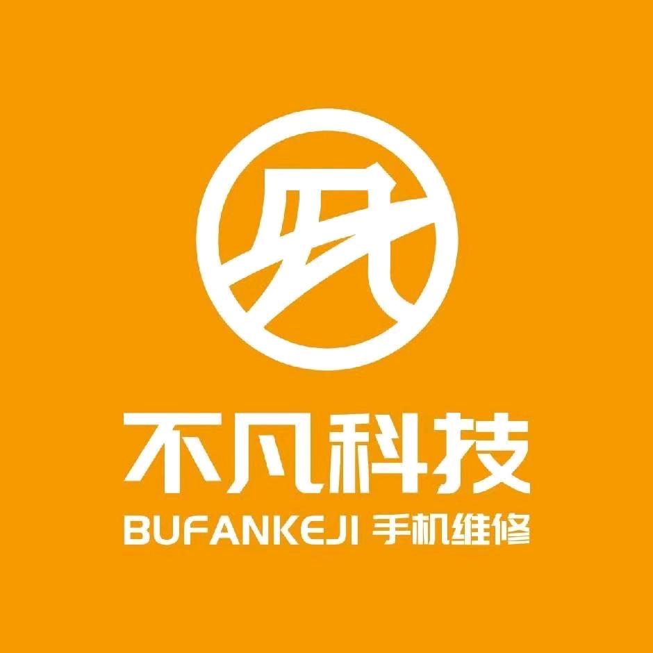 不凡手机快修回收中心