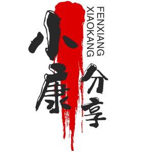 小康分享