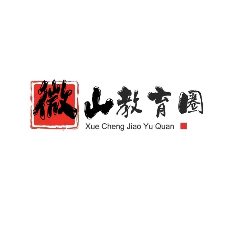 微山教育圈
