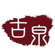 古泉艺术馆