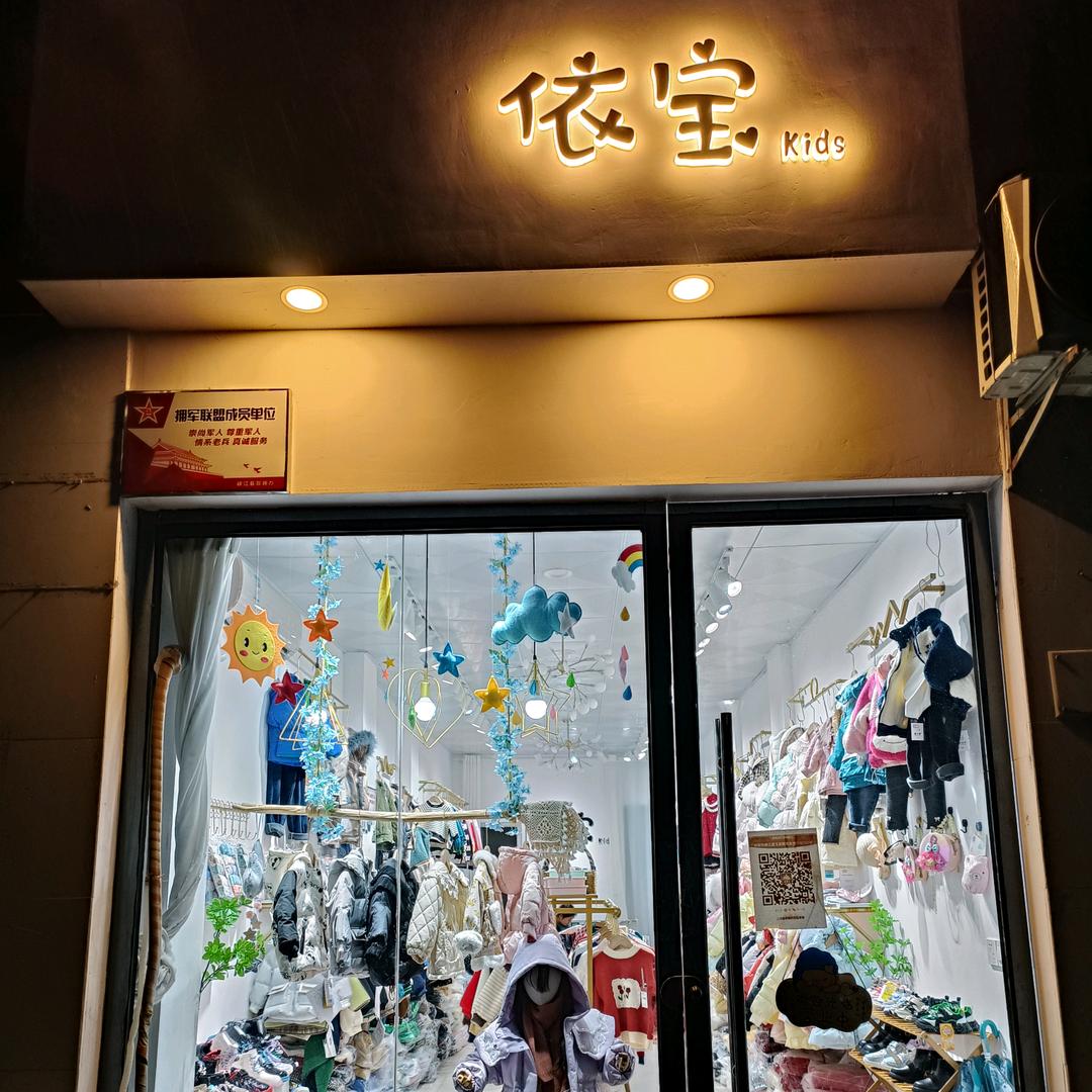 依宝精品童装