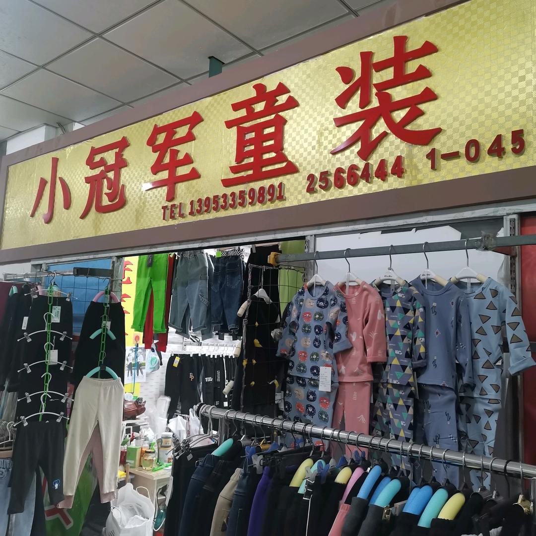 小冠军童装