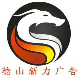 稔山新力广告