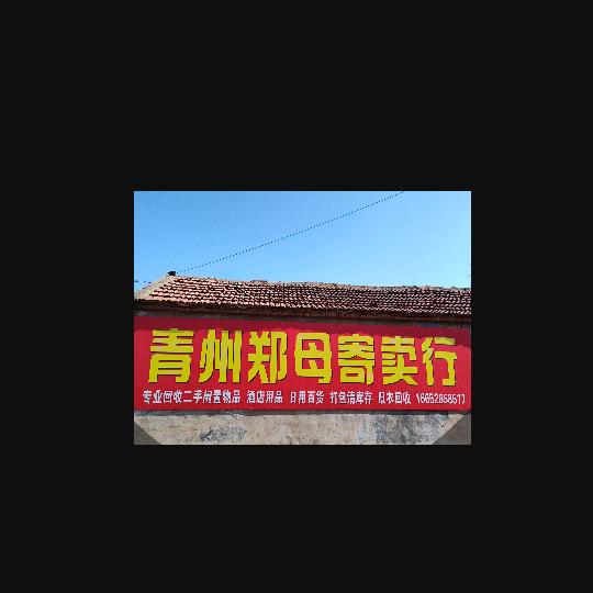 青州郑母新旧货
