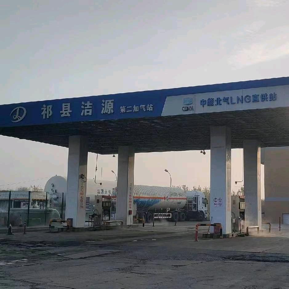 祁县洁源第二加气站