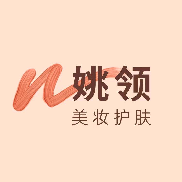 姚领美妆护肤
