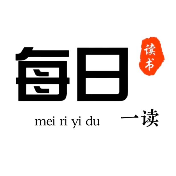 每日一读