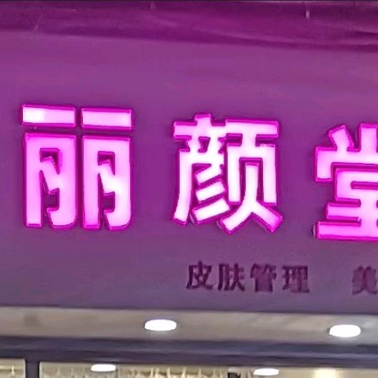 丽颜堂(双丰西路店)官方号