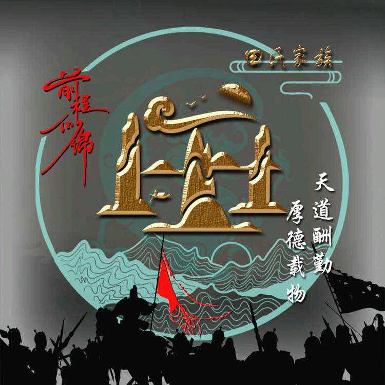 草莓田田圈《姓田》