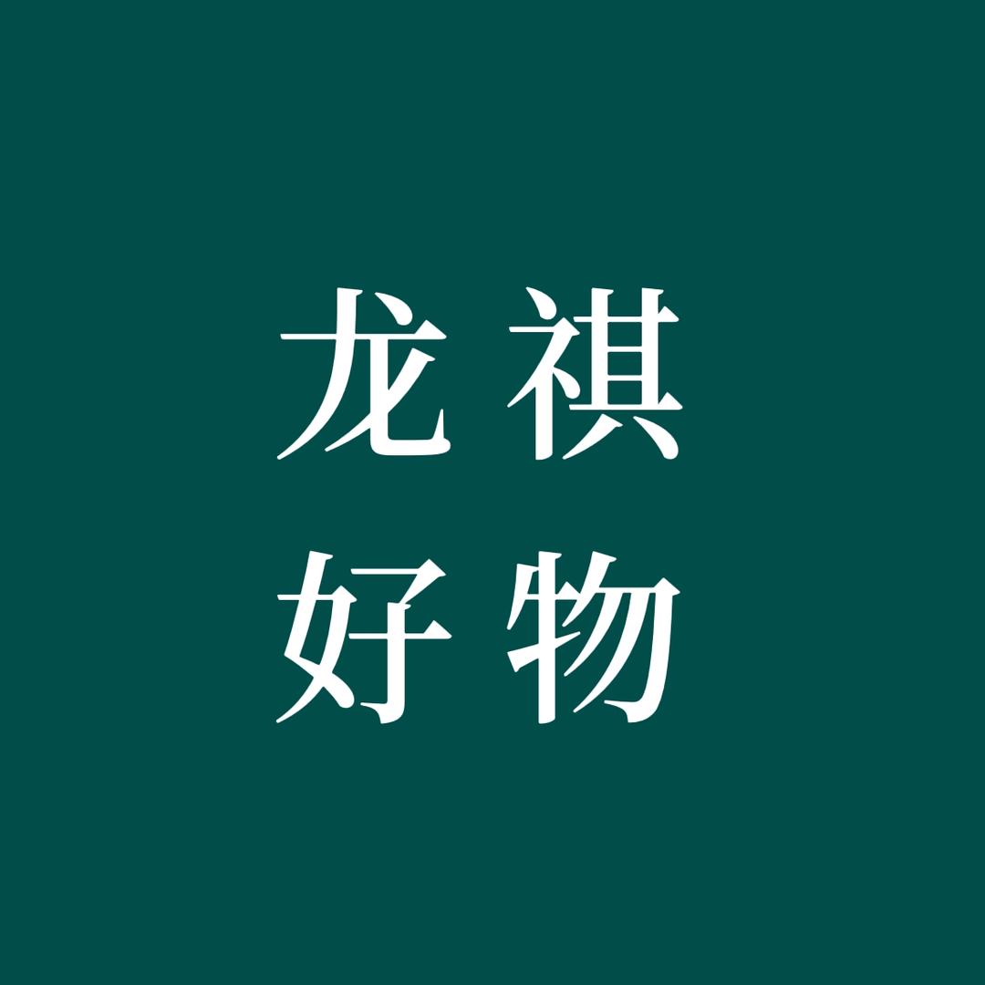 龙祺好物