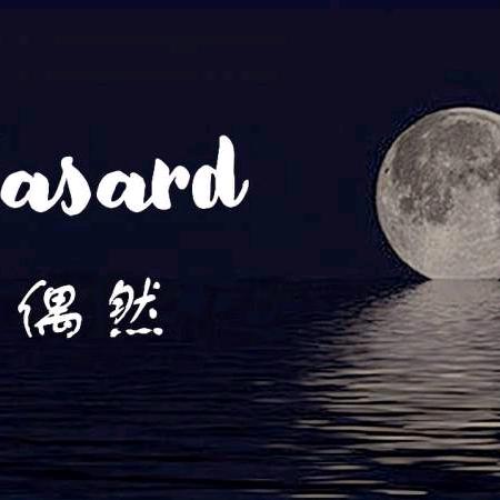 偶然