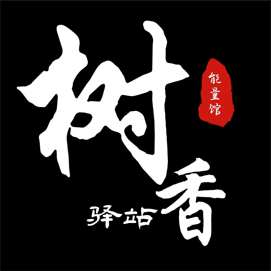 树·香驿站（半夏