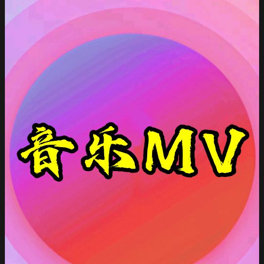 情感音乐MV