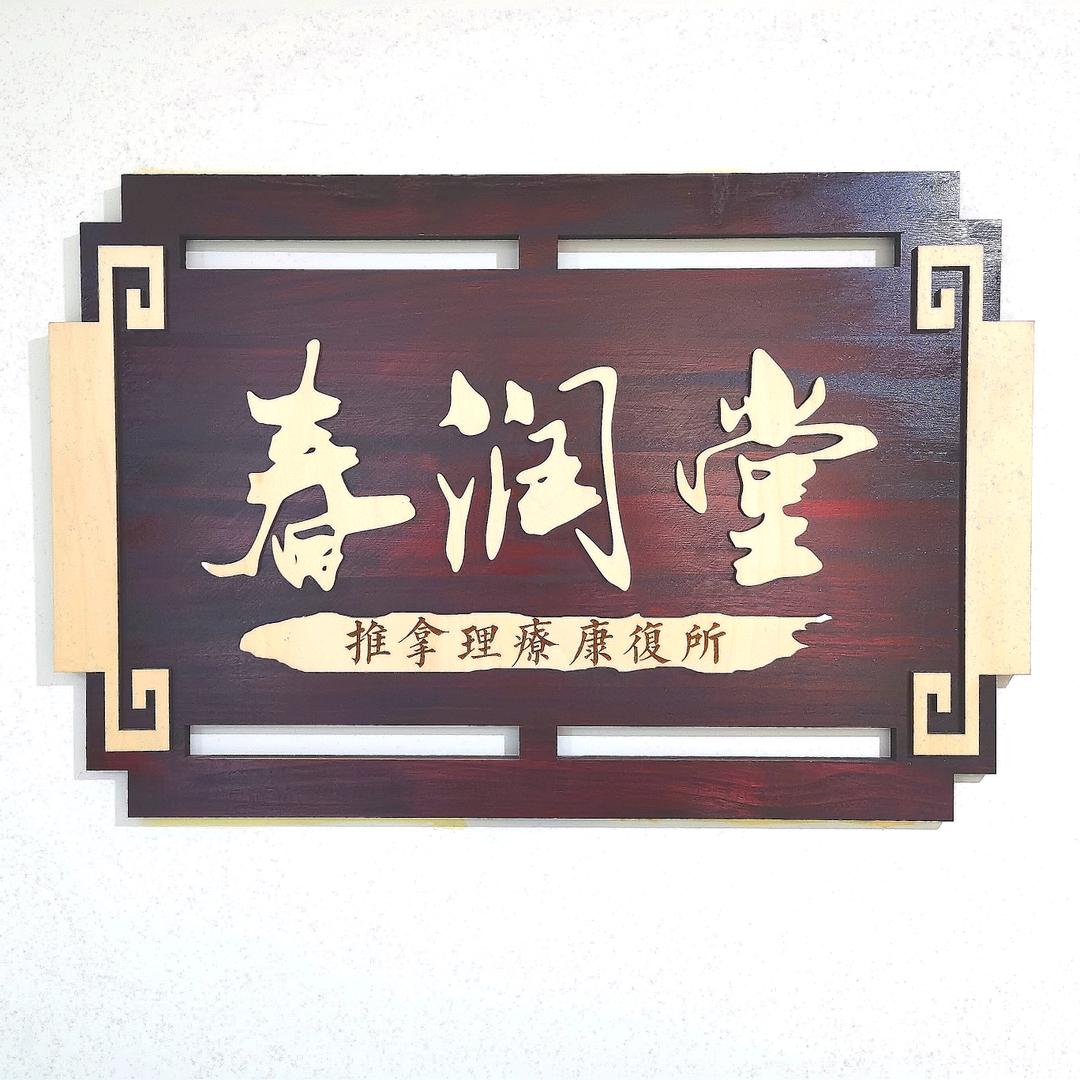 春润堂按摩