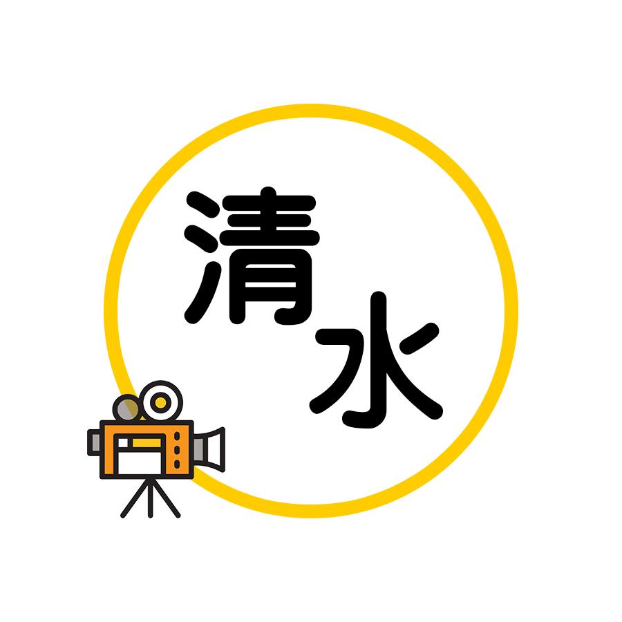 清水爱追剧