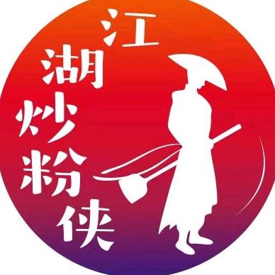 江湖炒粉侠（龙华佐阾店）