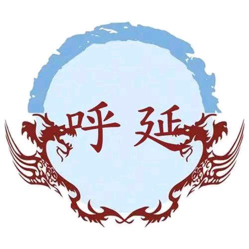 呼延
