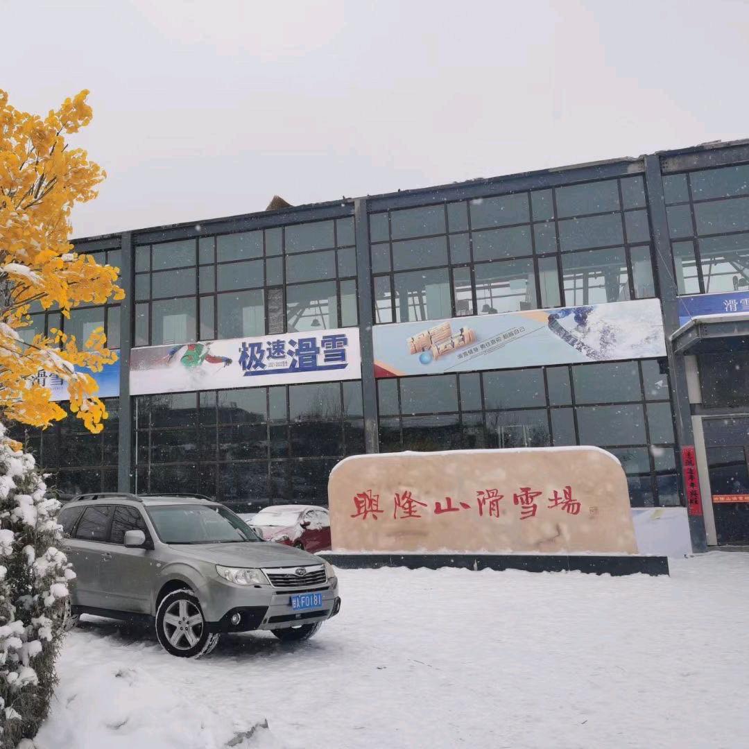 兴隆山滑雪+直通车