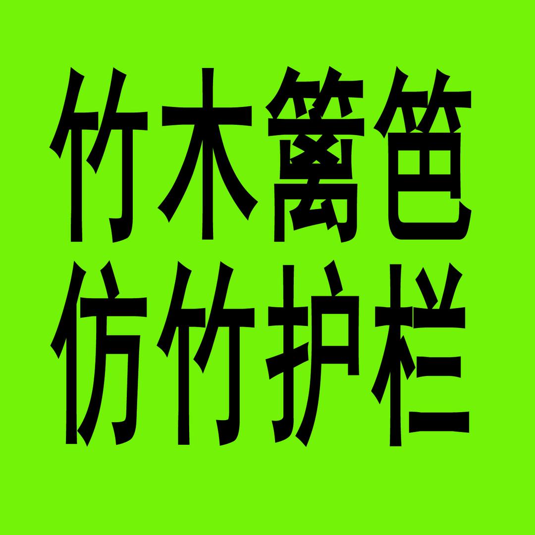 正万仿竹篱笆护栏