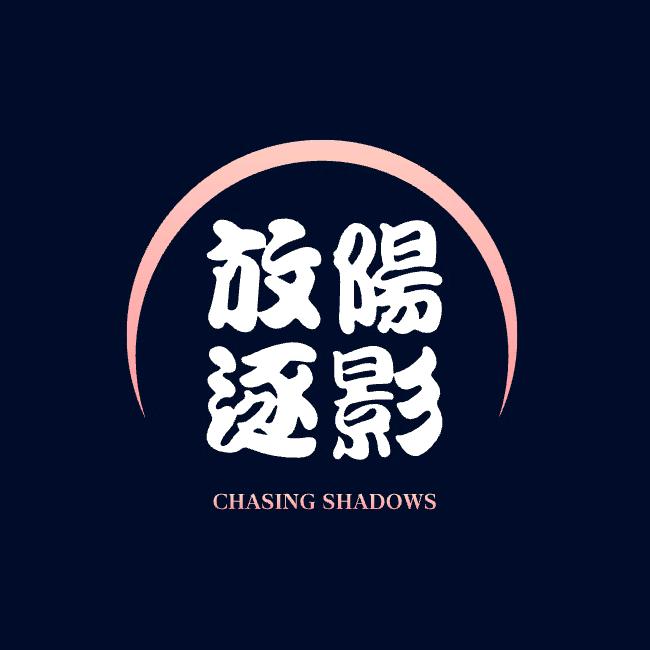 放阳逐影