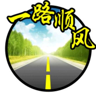 🌞🇨🇳一路顺风🚘
