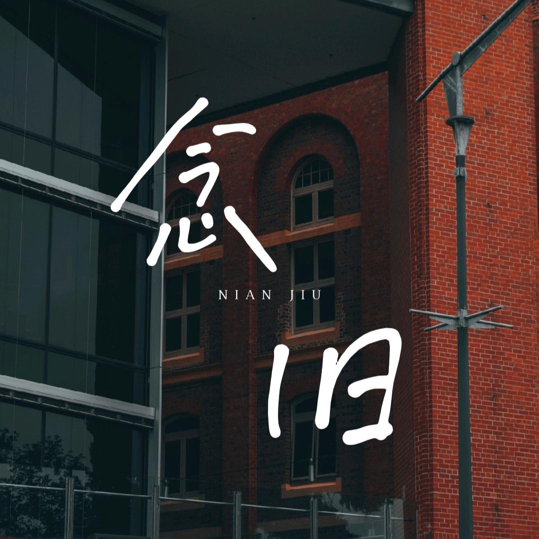 念旧情感