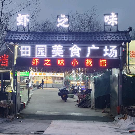 虾之味小餐馆