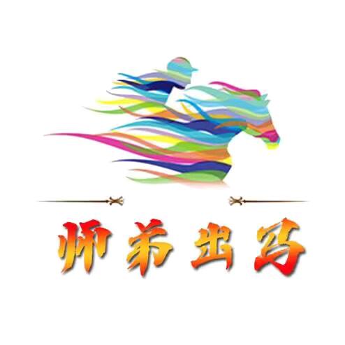 师弟出马