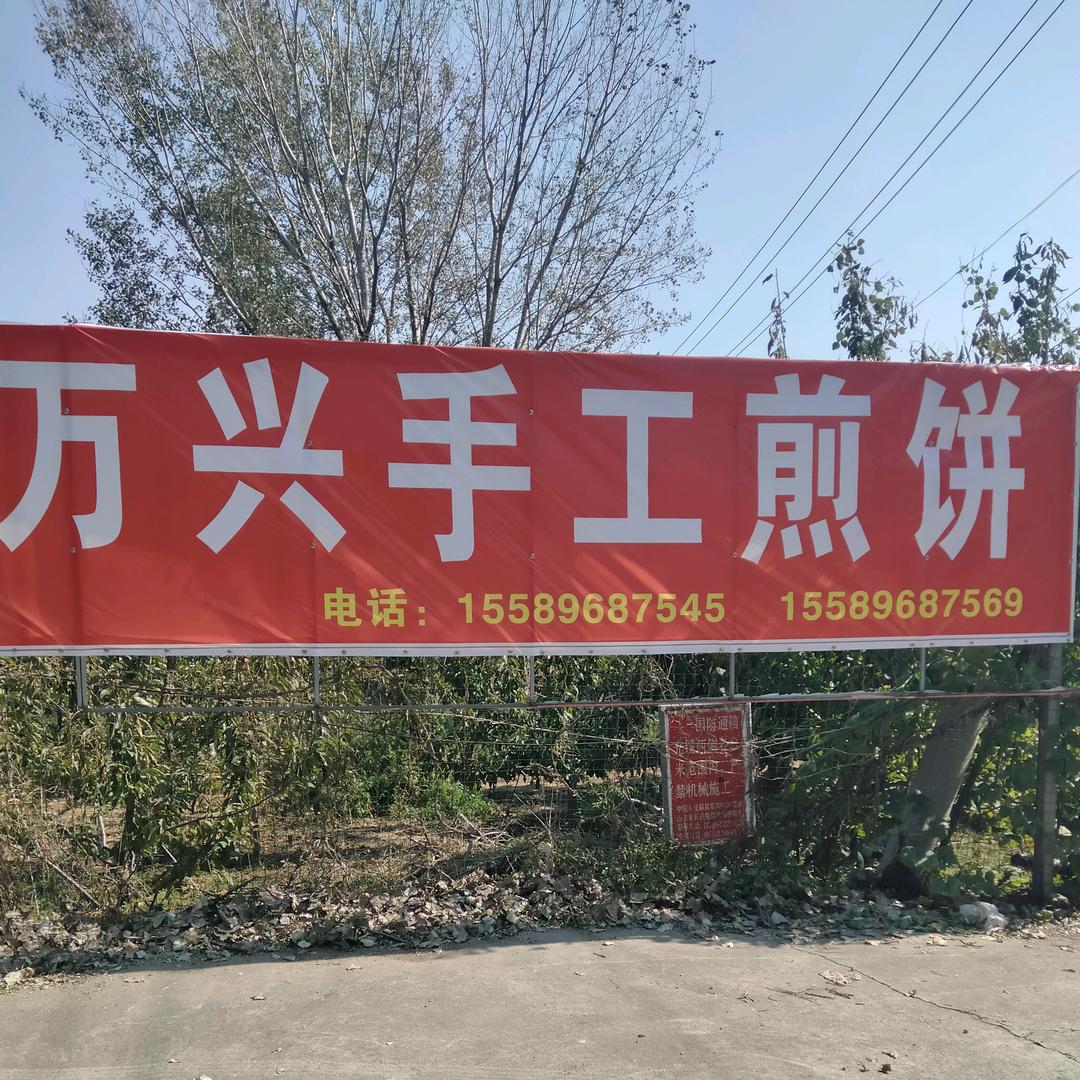 万兴煎饼
