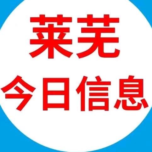 莱芜区今日信息