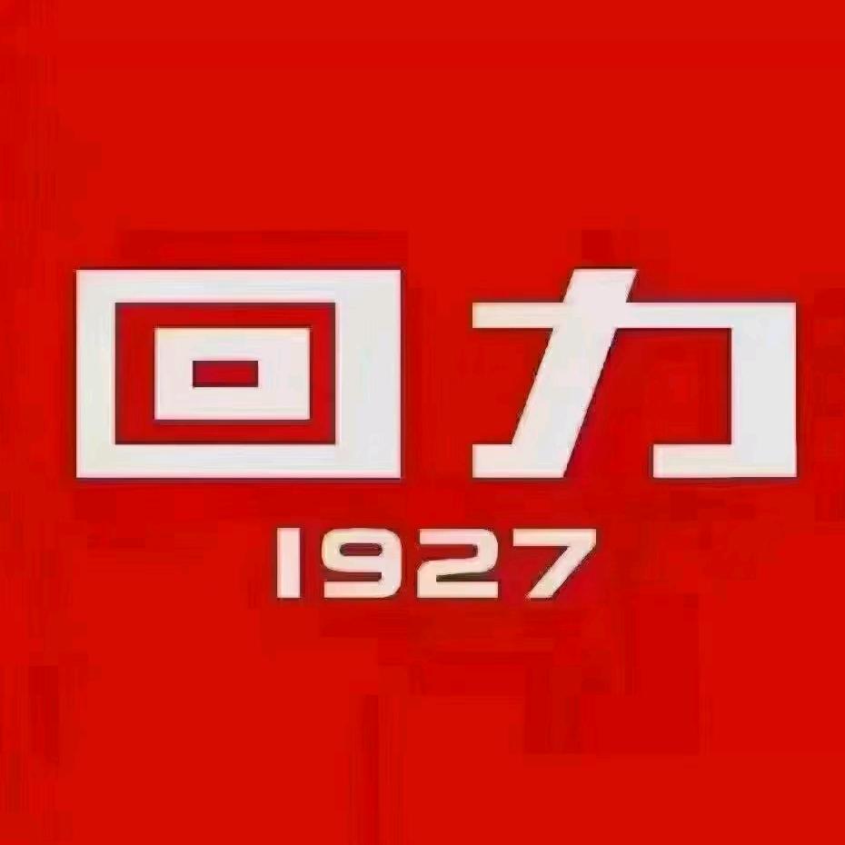新郑洧水路回力1927