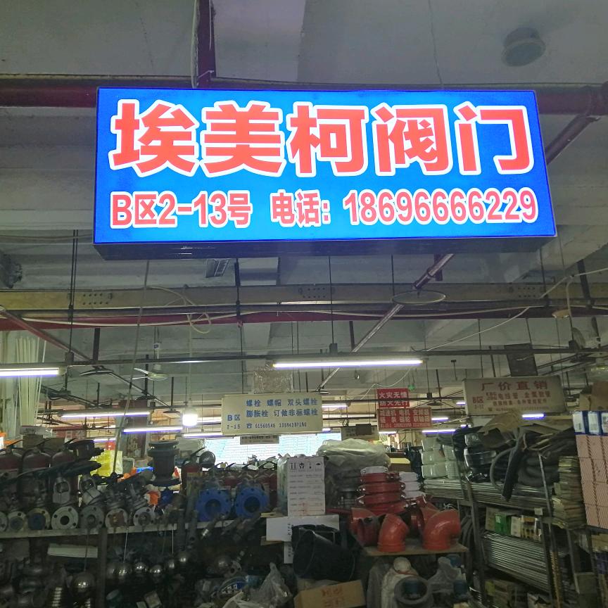 重庆埃美柯阀门