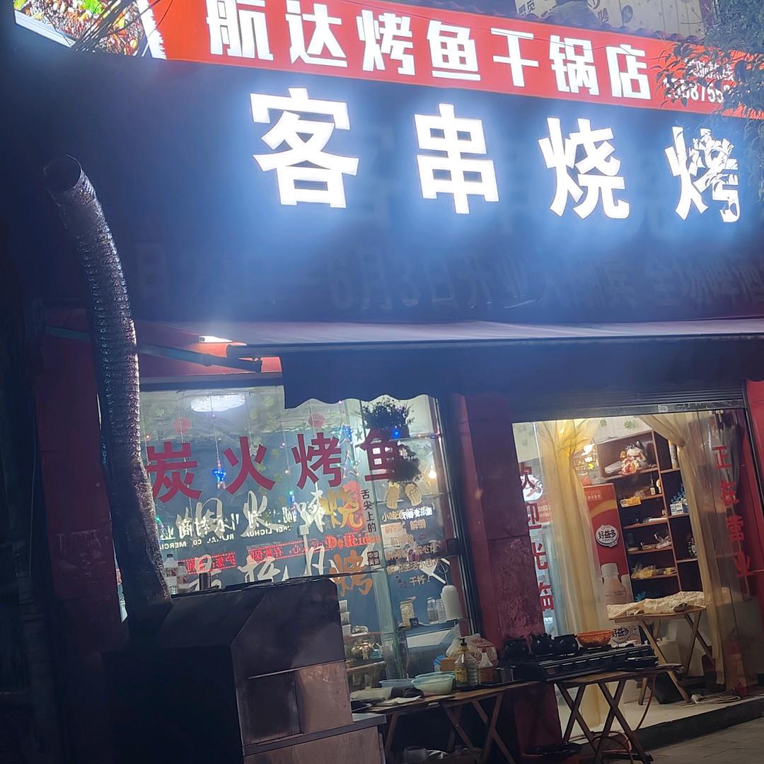 利川市航达餐饮店