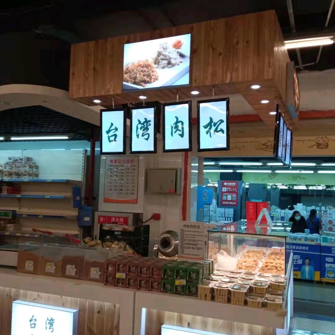 肉松姐北国怀特店