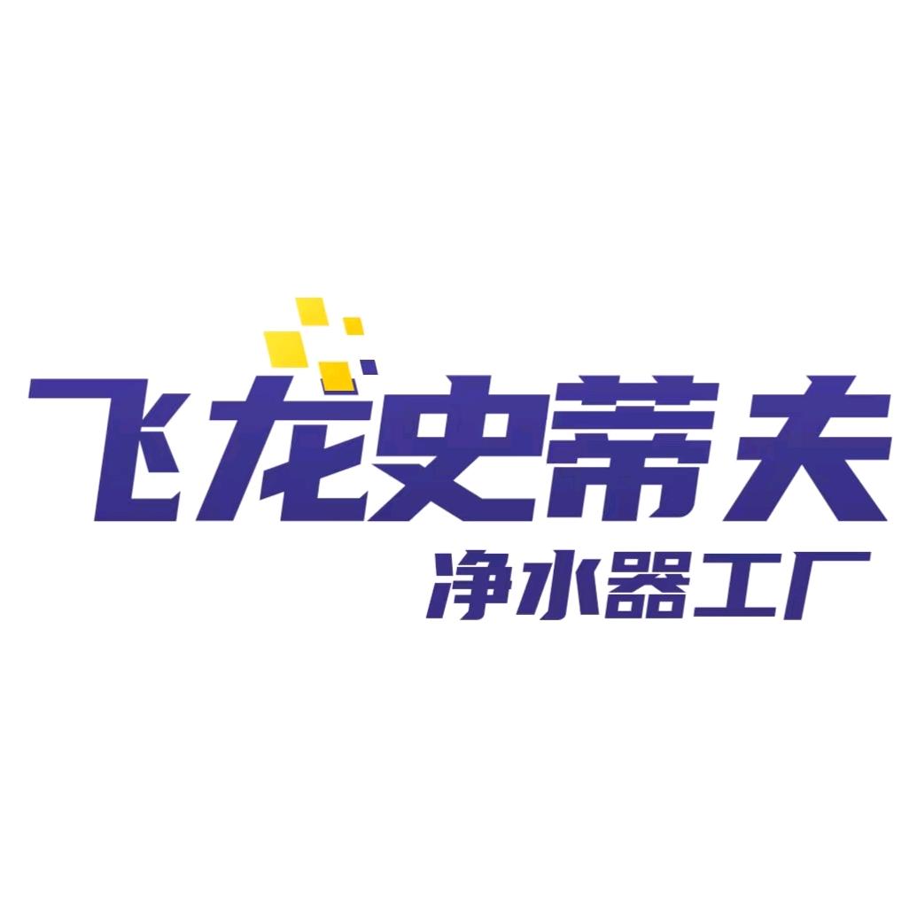 辛仕达净水器
