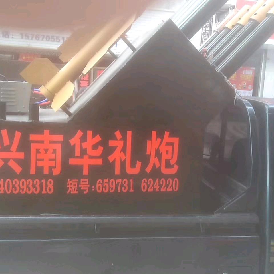 中兴曾笑