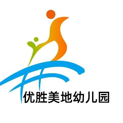 优胜美地幼儿园