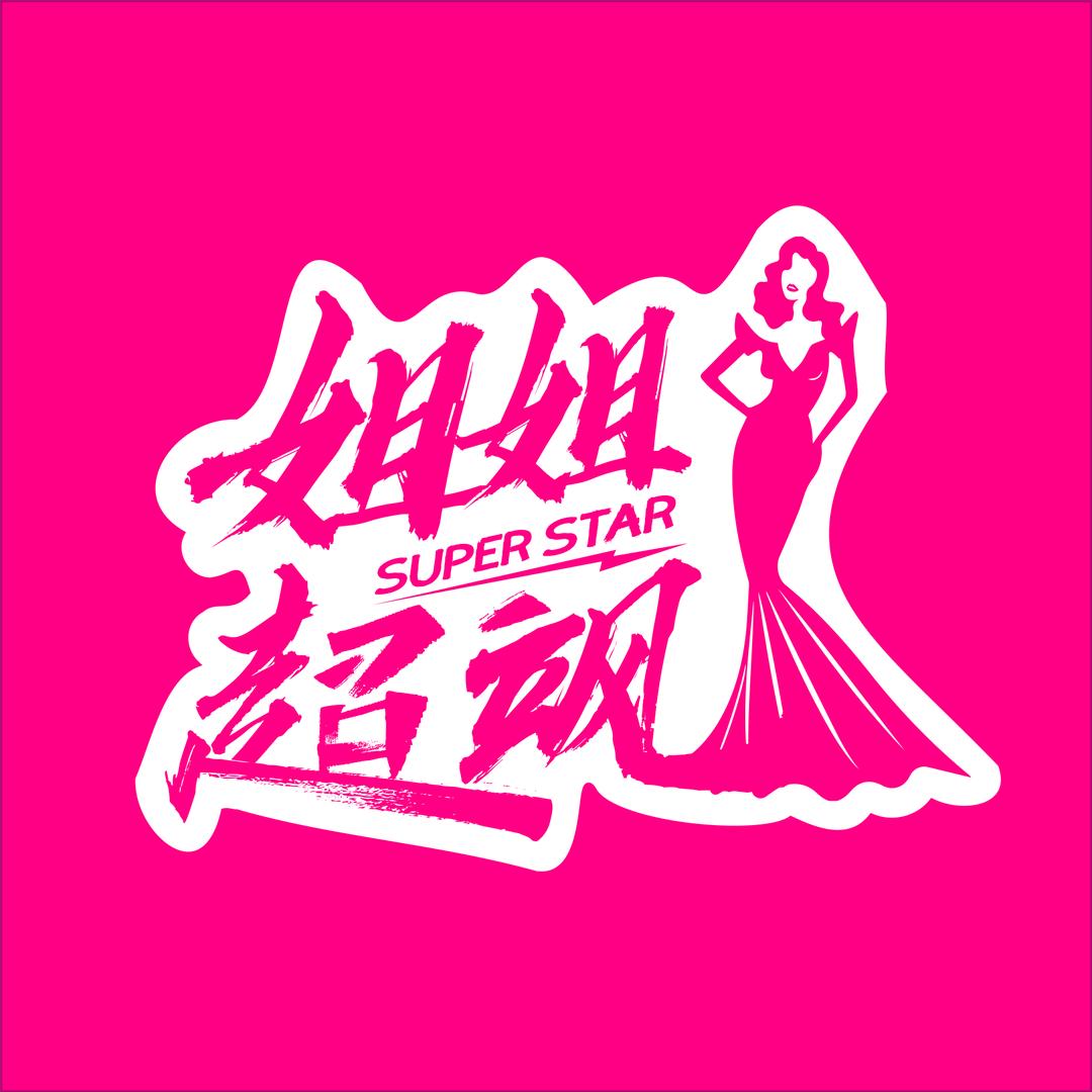 姐姐超飒