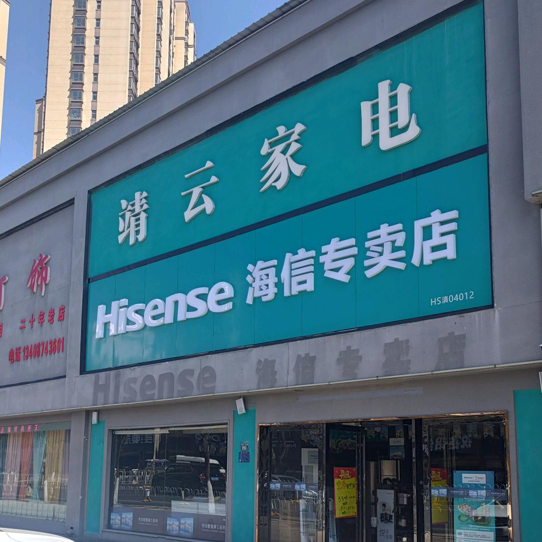 靖云家电