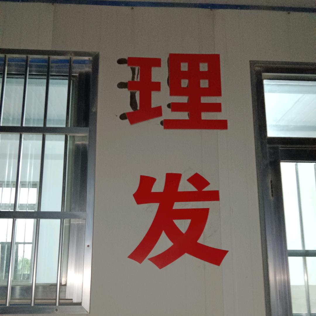 山上孙家理发