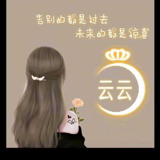 云姐姐