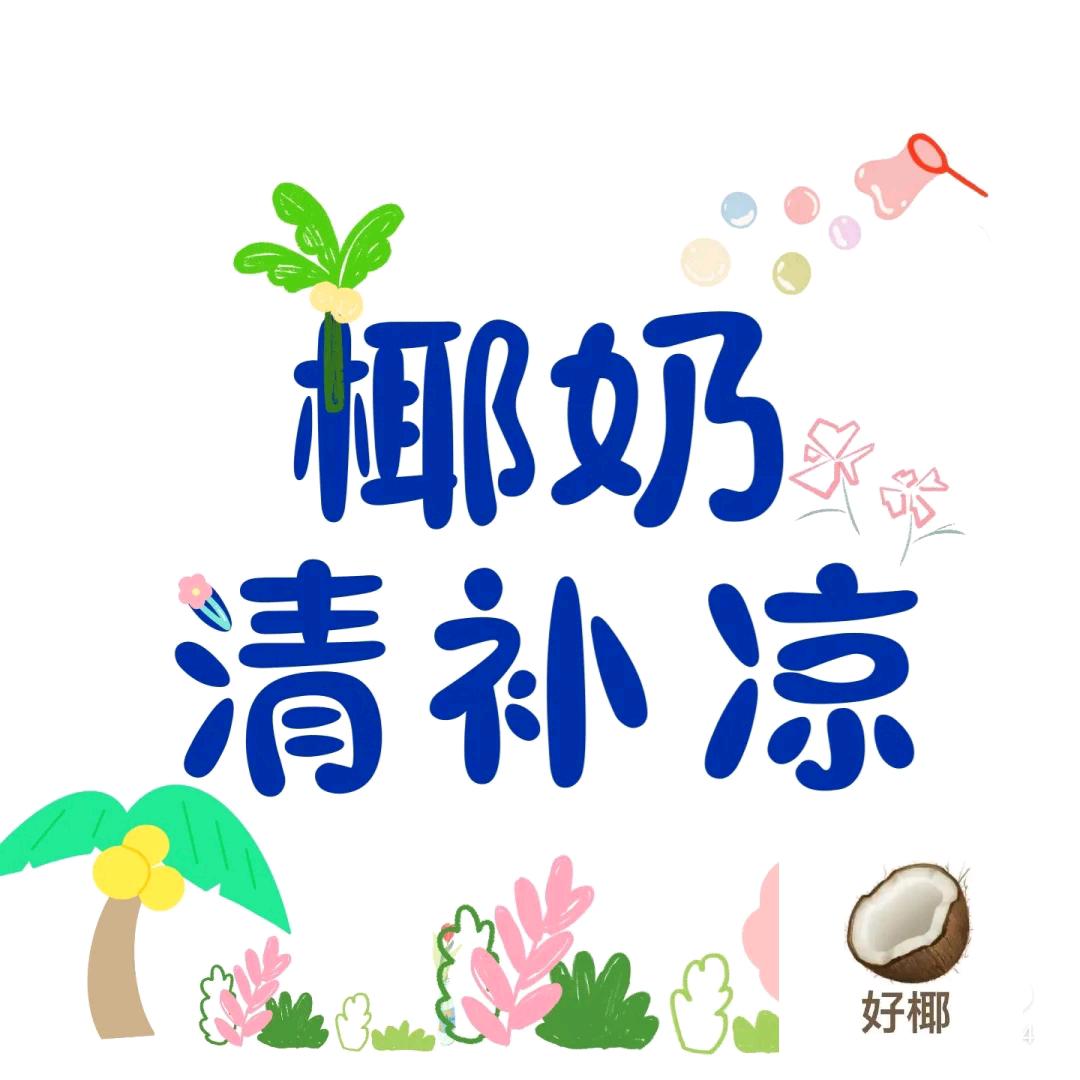 椰椰清补凉官方号