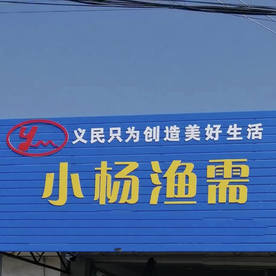 老杨渔需